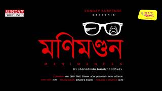 Sunday Suspense  Byomkesh  Manimandan মণিমণ্ডন  Sharadindu Bandyopadhyay  Mirchi Bangla [upl. by Olli671]