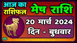 मेष राशि 20 मार्च 2024  Mesh Rashi 20 March 2024  Mesh Rashi Aaj Ka Mesh Rashifal [upl. by Mandelbaum]