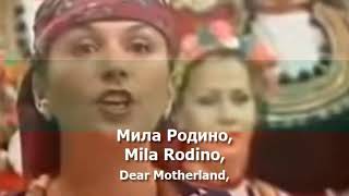 National Anthem of Bulgaria  quotМила Родиноquot [upl. by Husha]