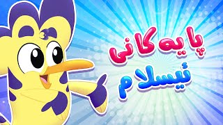 گۆرانی پایەکانی ئیسلام  چەناڵی هودهود – Hudhud [upl. by Adahsar]