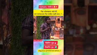 Biggboss मी आता एकटाच नडणार surajchavan biggboss bigbossmarathi5 shortvideo viralvideo comedy [upl. by Kerrie281]