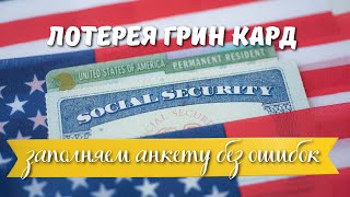 Лотерея Грин Кард  как заполнить анкету пошаговая инструкция [upl. by Ennaillek]