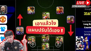 สตรีมสด แพทใหม่ 340 โคตรดีปรับแผนยังไงก็ได้ ไม่สนแผนแรร์ efootball [upl. by Ilrahs590]