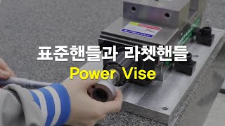 Vise 5 표준핸들과 라쳇핸들 [upl. by Reklaw]