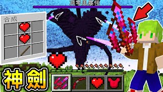 Minecraft 最強心之神劍！只用『1顆心開始』凋零風暴生存！用愛心製作裝備挑戰最強Boss，結果血量變得比終界龍還多？ [upl. by Phaih]