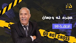 الحلقة 98 مجرم له وجهان…من اكبر القضايا في مدينة الرباط…خراز يحكي [upl. by Remliw]