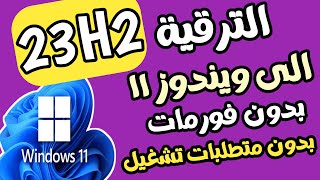 الترقية الى ويندوز 11 الاصدار 23H2 بدون عمل فورمات وتخطى متطلبات التشغيل للاجهزة المدعومة والغير مدع [upl. by Spears]