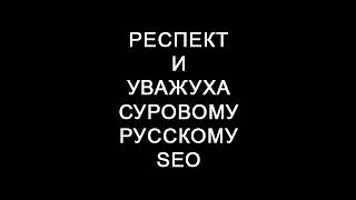 Суровое Русское SEO [upl. by Marylee]