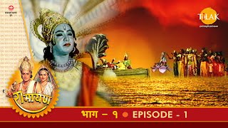 रामायण  EP 1  राजा दशरथ का पुत्रेष्टि यज्ञ व श्री राम का जन्म [upl. by Kegan249]