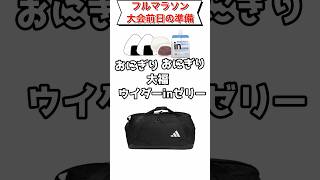 フルマラソン大会前日準備のうた マラソンフルマラソンおべんとうばこのうたランニングランナーサロメチール [upl. by Aman]