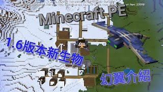 Minecraft PE 16版本新生物 幻翼詳細介紹 [upl. by Ellerret478]