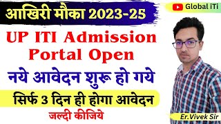 ITI के लिए आखिरी मौका  UP ITI Admission Portal Open 202325 [upl. by Annaili457]