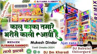 कालू काका तमारे भरोसे काली आवी है dj remix Timli song Ajay rana 121 [upl. by Enirual876]