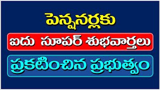 పెన్షనర్లకు ఐదు సూపర్ శుభవార్తలు ప్రకటించిన ప్రభుత్వం [upl. by Annaer]