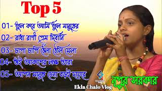 Nupur Sarkar Hit Songs ।। Top 5 Baul Song ।। Ekla Chalo Vlog ।। [upl. by Nibur66]