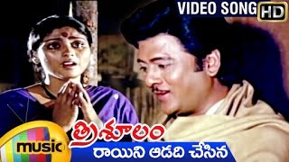 Raayini Adadichesina Video Song  Trisulam Telugu Movie  Krishnam Raju  Jayasudha  Mango Music [upl. by Anaujal398]