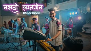 हळदीची सुरुवातीची गाणी  Nonstop Marathi Lagnageet  Superhit Nonstop Koligeet  Mumbai Banjo Party [upl. by Brown716]