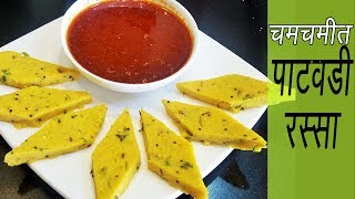 पाटवडी रस्सा  How to make Patwadi Rassa  Madhurasrecipe  Patodi Rassa  Besan Patwadi [upl. by Ynaffi52]