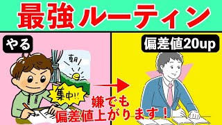 たった６分で分かる！１ヶ月で偏差値20上がる勉強ルーティン [upl. by Gilberto]