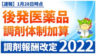 【後発医薬品調剤体制加算】令和4年度・調剤報酬改定（2022年1月28日最新情報） [upl. by Pauwles]