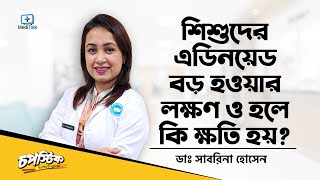 শিশুর এডিনয়েড বড় হলে কি কি সমস্যা হয় What are Adenoids Tonsils and Adenoids Surgery [upl. by Esdnyl]