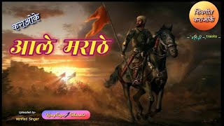 Aale Marathe Aale Marathe  Karaoke Track  आले मराठे आले मराठे  Devdutta Baji  सुभेदार [upl. by Lagasse]