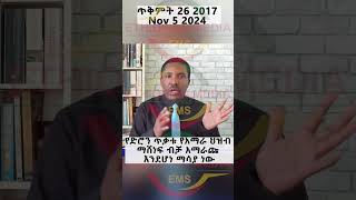 የአማራ ህዝብ ማሸነፍ ብቻ ነው አማራጩ [upl. by Terrilyn]