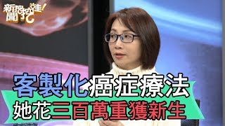 【精華版】客製化癌症療法 她花三百萬重獲新生 [upl. by Ahsikel]