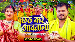 Video  छठ करे आवतानी  Pramod Premi Yadav  Chhath Kare Aawatani  New Bhojpuri Chhath Song 2024 [upl. by Enneiviv]