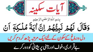 آیات سکینہ  AyateSakinah  Ayat Sakina Arabic  Verses of Tranquility  غم اور بے قراری دور کرے [upl. by Natsirt910]