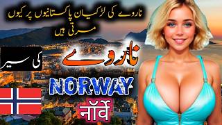 Travel To Norway  facts and History about Norway ناروے کی سیر  Norway Documentary [upl. by Aynad]