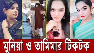 Top News Bangla   Nasir Tamima Tammi Tiktok Muniya Tiktok [upl. by Ameyn333]