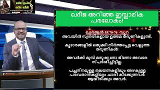 ഇസ്ലാമിലെ പരലോകം കണ്ടിട്ടു ആണോ മതം മാറിയത്  സെബാസ്റ്റ്യൻ sebastian islam [upl. by Oralie941]