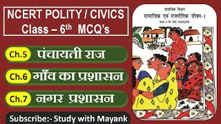 NCERT PolityCivics MCQs CLASS6th  Chapter56amp7  पंचायती राज  गाँव का प्रशासन  नगर प्रशासन [upl. by Noryb635]