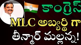 LIVE  కాంగ్రెస్ MLC అబ్యర్థి గా తీన్మార్ మల్లన్న  AVM MEDIA [upl. by Georgeta]