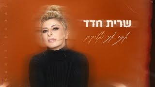 שרית חדד  אתה אני ואלוקים By Tamar Yahalomy amp Yonatan Kalimi [upl. by Georgia]