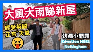 😝 大風大雨睇新屋 感受英國 quot正常quot 天氣 執漏小問題 Edwalton NG12 Nottingham [upl. by Elleval]