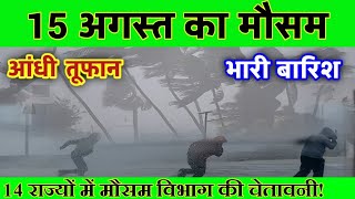 15 अगस्त का मौसम  today weather update heat wave Mausamkijankari Lucknowweather आजकामौसम [upl. by Wayland918]