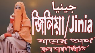 জিনিয়া নামের অর্থ কি আরবি বাংলা  Jinia Meaning  Jinia Namer Ortho ki  Prio Islam [upl. by Havot288]