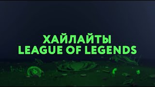 Highlights  ЛЧБ осень 2023  League of Legends  Финал  РОСТЕЛЕКОМ  АльфаБанк  Яндекc [upl. by Marion]