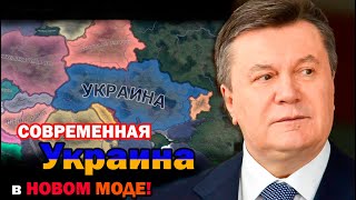 ПРОРОССИЙСКАЯ УКРАИНА ЯНУКОВИЧА в НОВОМ МОДЕ Hoi4Novum Vexillum Global Conflict [upl. by Annail]