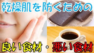 肌の乾燥を防ぐおすすめの良い食材と避けるべき食材とは？乾燥肌を改善するために積極的に摂りたい食事や栄養素はこちら！ [upl. by Lebezej555]