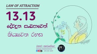 දේවදූත සංඛ්‍යා 1313 angel number 1313 sinhala meaning  rasara samarasekara 2022 [upl. by Eruza]