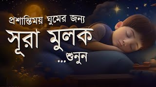 প্রশান্তিময় ঘুমের জন্য সূরা মুলক শুনুনRecited by Ridjaal Ahmed  Surah AlMulk‌‌‌ [upl. by Sorgalim933]