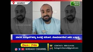 ಮಾರಕ ಸುತ್ತೋಲೆಗಳನ್ನು ಹಿಂದಕ್ಕೆ ಪಡೆಯಿರಿಸೋಮವಾರಪೇಟೆ ಬಿಜೆಪಿ ಒತ್ತಾಯ [upl. by Zoie]