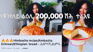 🔥🔥🔥Himbasha recipeAmbasha aserarha himbasha EritreanEthiopian bread  ሕምባሻ አምባሻ  H’mbasha [upl. by Halima652]