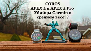 Coros Apex 2 Pro и Apex 2  Гармин подвинься [upl. by Bobine460]