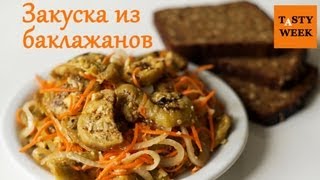 Пикантная закуска из баклажанов [upl. by Azeel]