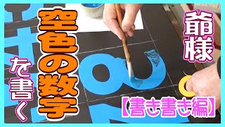 【看板文字】81歳の元看板職人がゴシック体の数字を書く！ [upl. by Elegna]