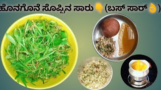 ಹೊನಗೊನೆ ಸೊಪ್ಪಿನ ಸಾರು 👌 Honagone soppina saru  ಬಸ್ ಸಾರ್ ☝️ Roopa Cooking Vlogs [upl. by Naeruat294]